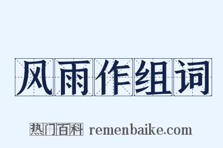 风雨作组词是什么意思的图片